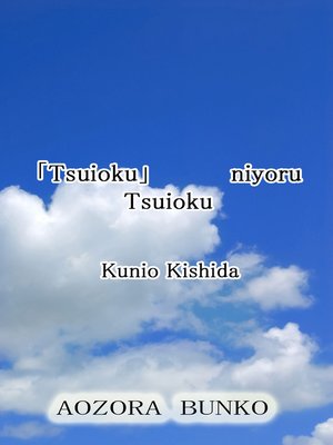 cover image of 「Tsuioku」 niyoru Tsuioku